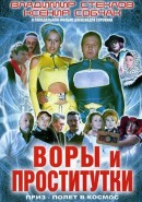 Скачать кинофильм Воры и проститутки