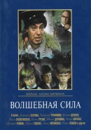 Скачать кинофильм Волшебная сила искусства