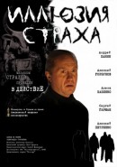 Скачать кинофильм Иллюзия страха