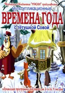 Скачать кинофильм Уроки тетушки Совы - Времена года с тетушкой Совой