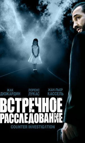 Скачать фильм Встречное расследование DVDRip без регистрации