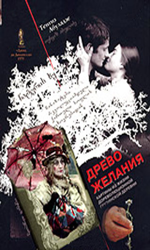 Скачать фильм Дерево желания DVDRip без регистрации