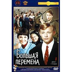 Скачать фильм Большая перемена DVDRip без регистрации