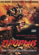 Скачать кинофильм Прорыв (2006)