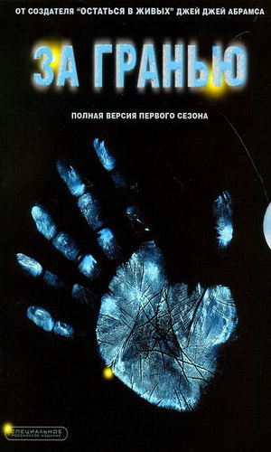 Скачать фильм Грань - сезон 1 (полная версия) / За гранью DVDRip без регистрации