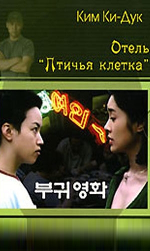 Скачать фильм Отель Птичья клетка DVDRip без регистрации