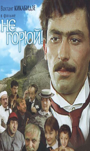 Скачать фильм Не горюй DVDRip без регистрации