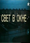 Скачать кинофильм Свет в окне