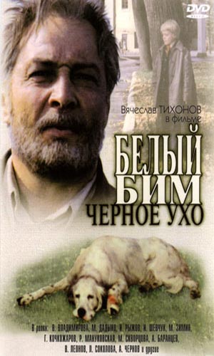 Скачать фильм Белый Бим - черное ухо DVDRip без регистрации