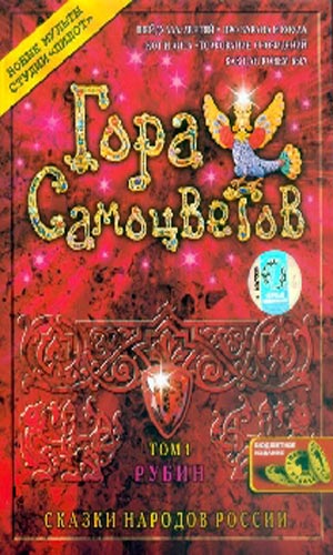 Скачать фильм Гора самоцветов. Том 1. Рубин - Шейдулла-лентяй / Про барана и козла / Кот и лиса / Толкование сновидений / Как пан был конем DVDRip без регистрации