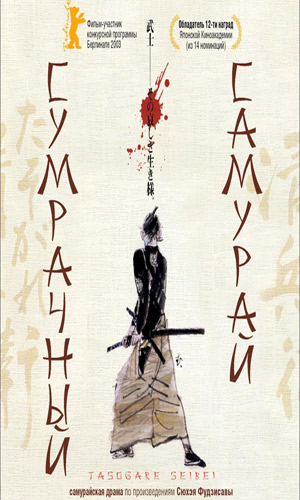 Скачать фильм Сумрачный самурай DVDRip без регистрации