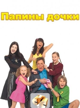 Скачать фильм Папины дочки - Сезон 4 DVDRip без регистрации