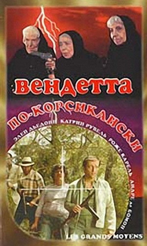 Скачать фильм Вендетта по - корсикански DVDRip без регистрации