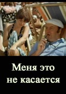 Скачать кинофильм Меня это не касается (1976)