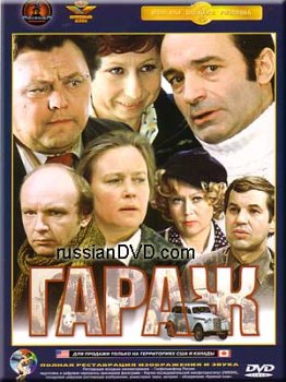 Скачать фильм Гараж DVDRip без регистрации