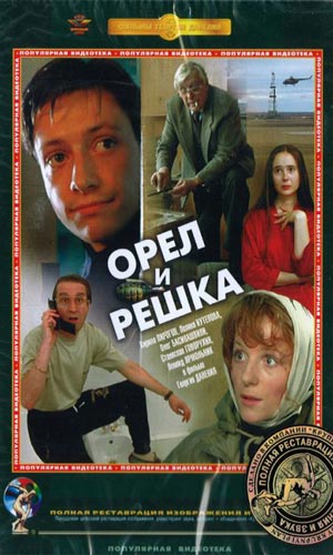 Скачать фильм Орел и решка DVDRip без регистрации