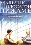 Скачать кинофильм Мальчик в полосатой пижаме