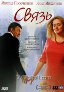 Скачать кинофильм Связь (2006)