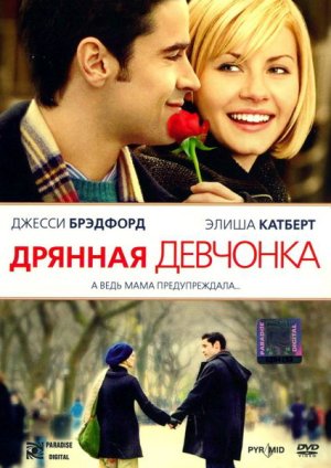 Скачать фильм Дрянная девчонка DVDRip без регистрации