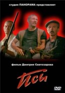 Скачать кинофильм Псы