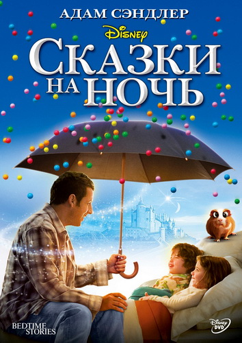 Скачать фильм Сказки на ночь DVDRip без регистрации