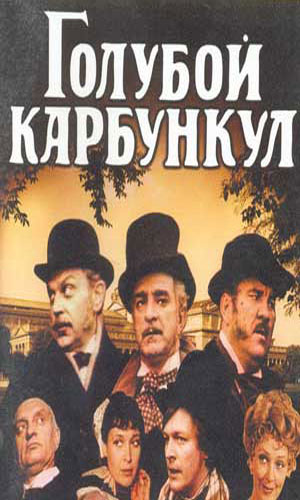 Скачать фильм Голубой карбункул DVDRip без регистрации