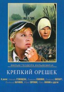 Скачать кинофильм Крепкий орешек (1967)