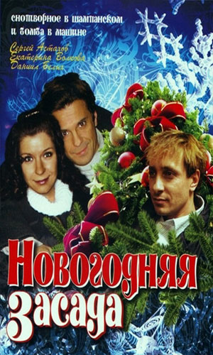 Скачать фильм Новогодняя засада DVDRip без регистрации