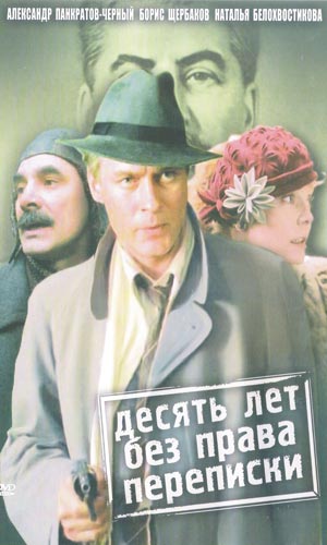 Скачать фильм Десять лет без права переписки DVDRip без регистрации