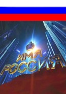 Скачать кинофильм Имя Россия (Все 14 выпусков)