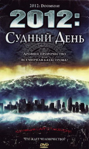 Скачать фильм 2012 Судный день DVDRip без регистрации