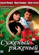 Скачать кинофильм Суженый-ряженый / Суженый ряженый