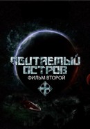 Скачать кинофильм Обитаемый остров: Схватка