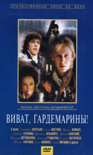 Скачать фильм Виват Гардемарины! DVDRip без регистрации