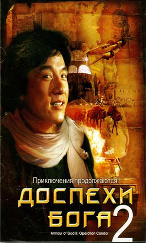 Скачать фильм Операция Кондор / Доспехи бога 2 DVDRip без регистрации