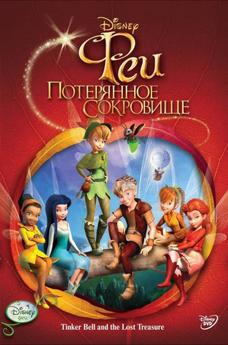 Скачать фильм Феи: Потерянное сокровище DVDRip без регистрации