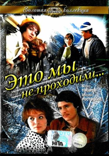 Скачать фильм Это мы не проходили DVDRip без регистрации