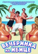 Скачать кинофильм Вечеринка на Ибице