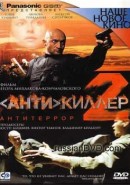 Скачать кинофильм Антикиллер 2