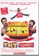 Скачать кинофильм Самый лучший фильм