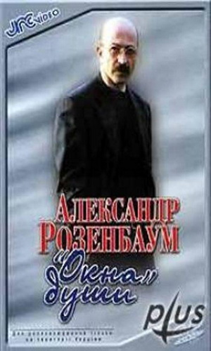 Скачать фильм Александр Розенбаум. Окна души DVDRip без регистрации