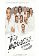 Скачать кинофильм Хор Турецкого. Великая музыка