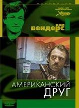 Скачать фильм Американский друг DVDRip без регистрации