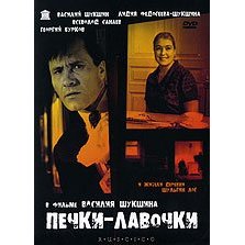 Скачать фильм Печки-лавочки DVDRip без регистрации