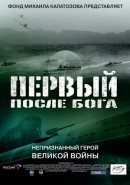 Скачать кинофильм Первый после бога