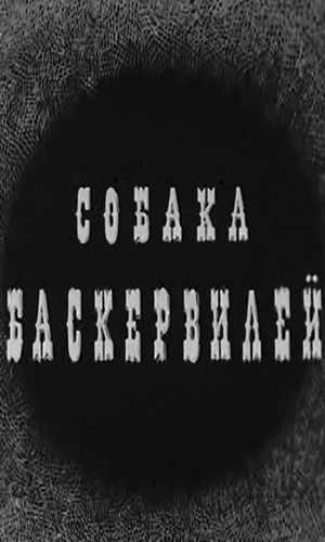 Скачать фильм Собака Баскервилей (спектакль) DVDRip без регистрации