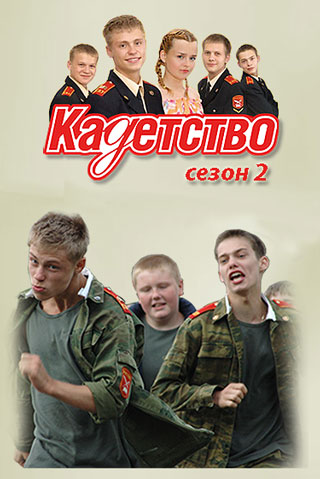 Скачать фильм Кадетство - Сезон 2 DVDRip без регистрации