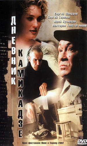 Скачать фильм Дневник камикадзе DVDRip без регистрации