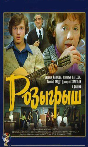 Скачать фильм Розыгрыш (1976) DVDRip без регистрации