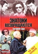 Скачать кинофильм Следствие ведут знатоки. Дело N23 Третейский судья / 10 лет спустя